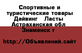 Спортивные и туристические товары Дайвинг - Ласты. Астраханская обл.,Знаменск г.